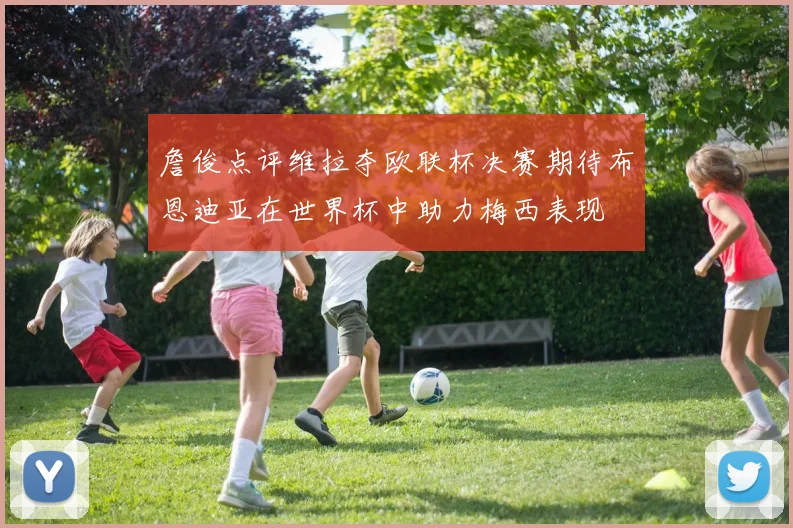 詹俊点评维拉夺欧联杯决赛期待布恩迪亚在世界杯中助力梅西表现