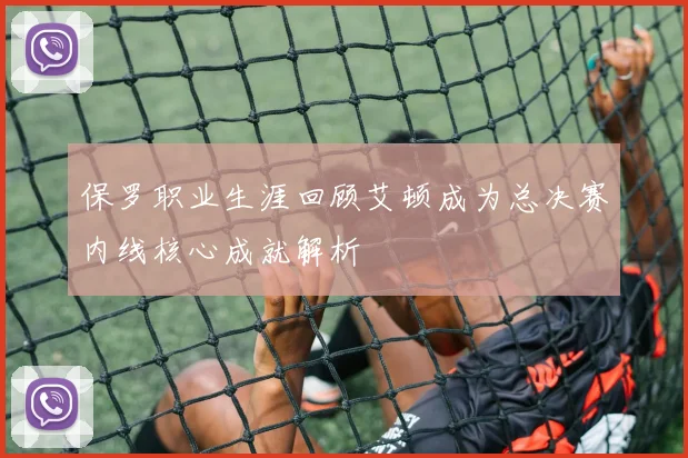 保罗职业生涯回顾艾顿成为总决赛内线核心成就解析